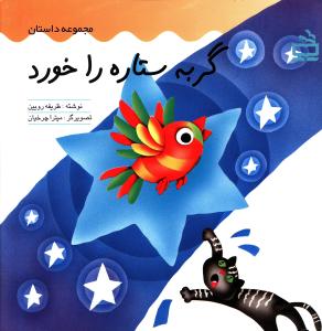 گ‍رب‍ه‌ س‍ت‍اره‌ را خ‍ورد